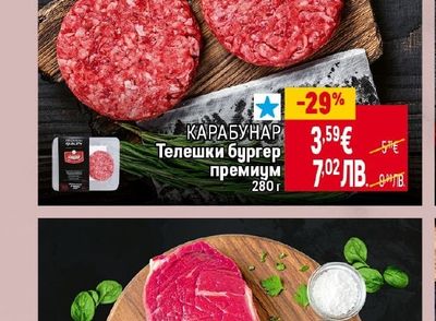 КАРАБУНАР Телешки бургер премиум