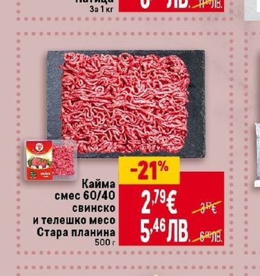 Кайма смес 60/40 Свинско и телешко месо Стара планина