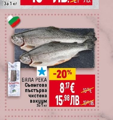 БЯЛА РЕКА Сьомгова пъстърва чистена вакуум