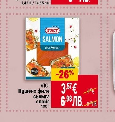 VICI SALMON Пушено филе сьомга слайс