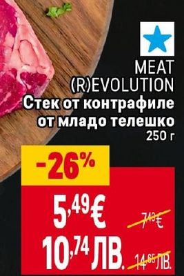 MEAT (R)EVOLUTION Стек от контрафиле от младо телешко