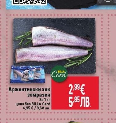 Аржентински хек замразен