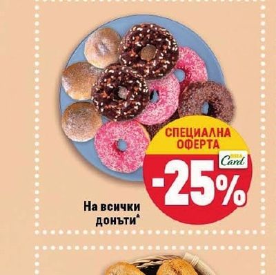 На всички донъти
