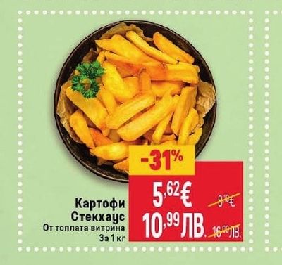 Картофи Стекхаус