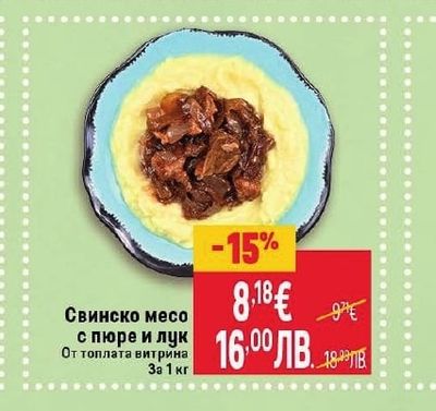 Свинско месо с пюре и лук