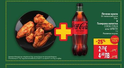Coca-Cola Печени крила и Газирана напитка COCA-COLA или SPRITE