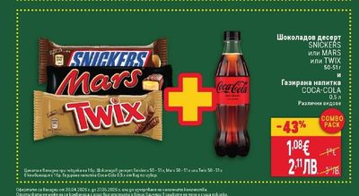 Coca-Cola Шоколадов десерт SNICKERS или MARS или TWIX и Газирана напитка COCA-COLA