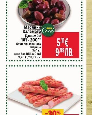BILLA Card Маслини Каламата Джъмбо 181-200