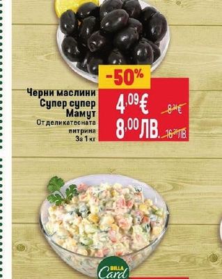 Черни маслини Супер супер Мамут