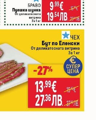 БРАВО Пуешка шунка