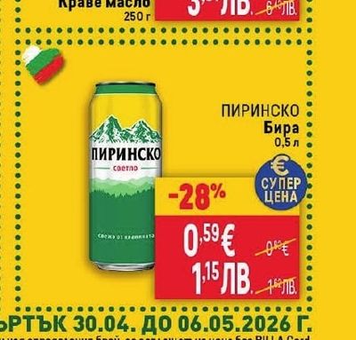 ПИРИНСКО Бира
