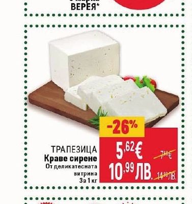 ВЕРЕЯ На всички сирена и кашкавали с марка ВЕРЕЯ