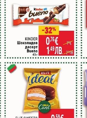 KINDER Шоколадов десерт Bueno