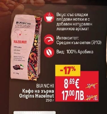 BIANCHI Кафе на зърна Origins Hazelnut