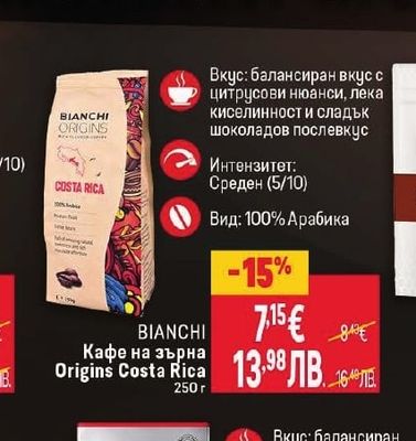 BIANCHI Кафе на зърна Origins Costa Rica