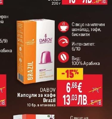 DABOV Капсули за кафе Brazil
