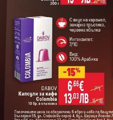 DABOV Капсули за кафе Colombia