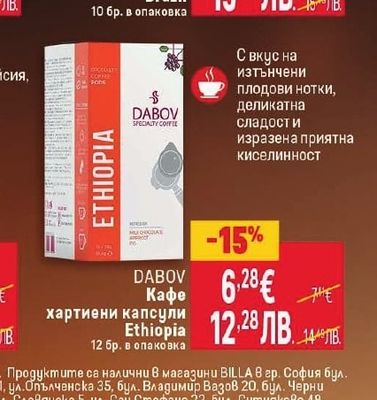DABOV Кафе хартиени капсули Ethiopia