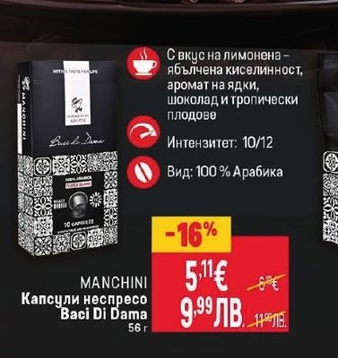 MANCHINI Капсули неспресо Baci Di Dama