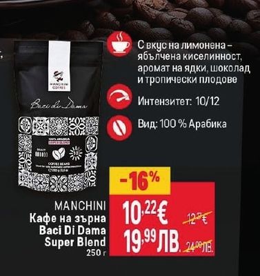 MANCHINI Кафе на зърна Baci Di Dama Super Blend