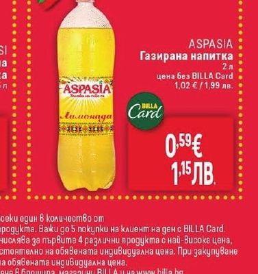ASPASIA Газирана напитка