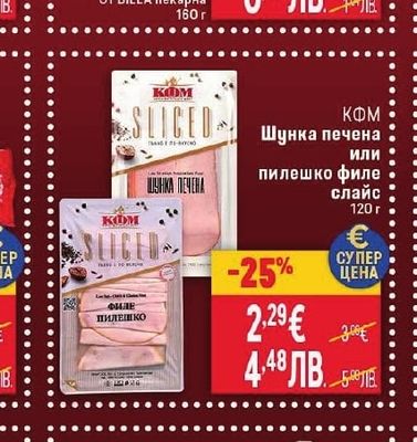 КФМ Шунка печена или пилешко филе слайс
