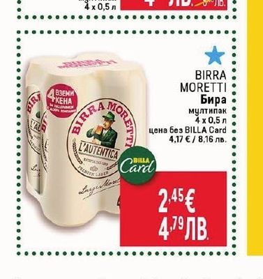 BIRRA MORETTI Бира мултипак