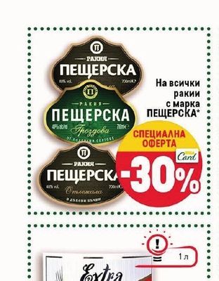 ПЕЩЕРСКА Ракии с марка ПЕЩЕРСКА