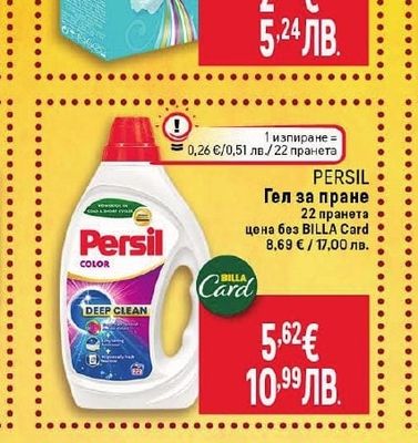 PERSIL Гел за пране