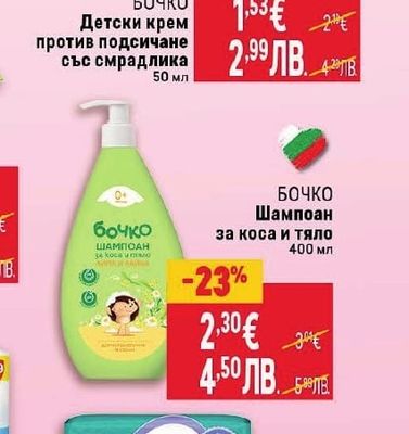 БОЧКО Детски крем против подсичане със смрадлика