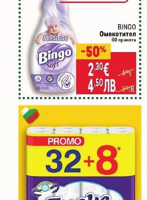 Bingo Омекотител