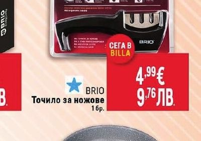 BRIO Точило за ножове