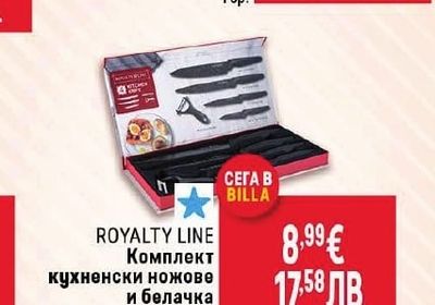 ROYALTY LINE Комплект кухненски ножове и белачка