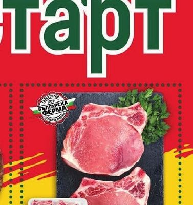 БЪЛГАРСКА ФЕРМА Свински котлети нарязани