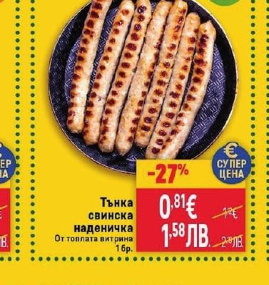 Тънка свинска наденичка