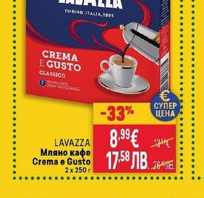 LAVAZZA Мляно кафе Crema e Gusto