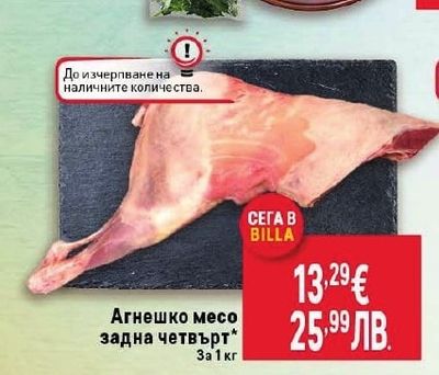 Агнешко месо задна четвърт