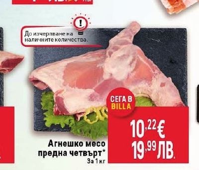 Агнешко месо предна четвърт*