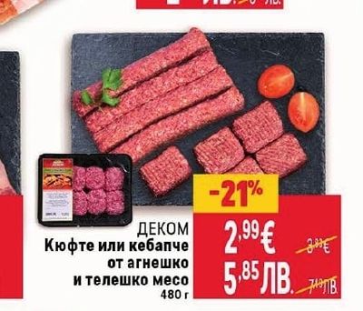 ДЕКОМ Кюфте или кебапче от агнешко и телешко месо