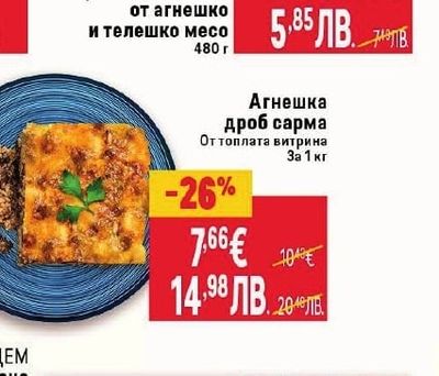 Агнешка дроб сарма