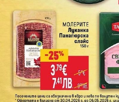 МОЛЕРИТЕ Луканка Панагюрска слайс