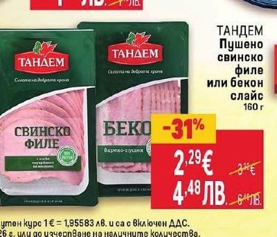 ТАНДЕМ Пушено свинско филе