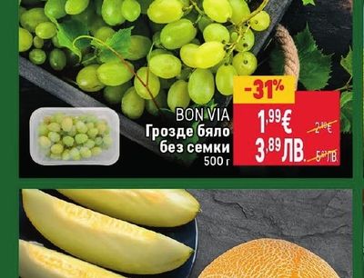BON VIA Грозде бяло без семки
