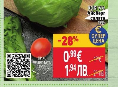 BON VIA Айсберг салата