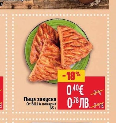 Пица закуска