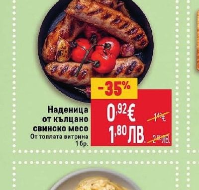 Наденица от кълцано свинско месо