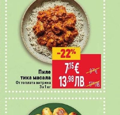 Пиле тика масала