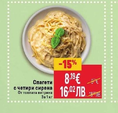 Спагети с четири сирена