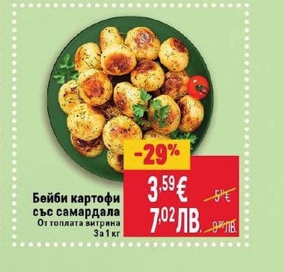 Бейби картофи със самардала