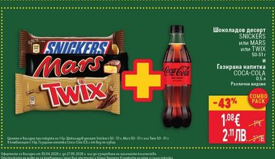 Шоколадов десерт SNICKERS или MARS или TWIX